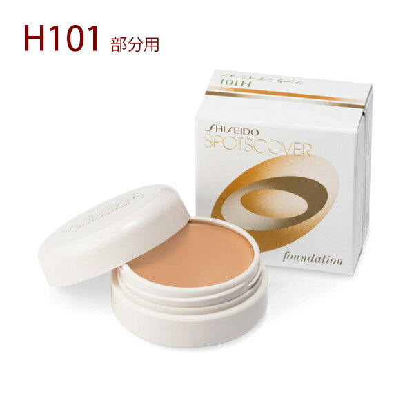 SHISEIDO 資生堂 スポッツカバー ファウンデイション(ベースカラー)20g H101 部分用オークル系の落ち着いた自然な肌色