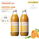 【送料無料】★2本セット★イムダイン ファステンクラブ 〈ファステンクラブ ×2本セット〉 1000ml 断食サポートドリンク 4日分 インナーケア ファスティング 断食 リセット ジュース