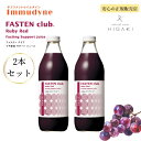 【送料無料】★2本セット★イムダイン ファステンクラブ〈ルビーレッド ×2本セット〉 1000ml 断食サポートドリンク4日分 ぶどうベース インナーケア ファスティング ダイエット 断食 食生活 リセット ジュース シュウウエムラ ベースケア 美容