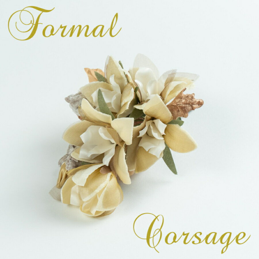 日本製結婚式 ギフト 花コサージュ フォーマル花 フラワーオーガンジーゴールド ブラウン ホワイト ベージュ 白 上品結婚式 卒園式 卒業式入学式 入園式【楽ギ...