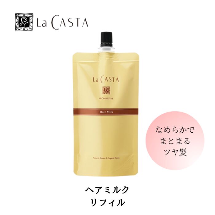 La CASTA ラ・カスタ アロマエステ ヘアミルク 詰替え用 リフィル 140ml ラカスタ LaCASTA ラ カスタ ヘアケア トリートメント 洗い流さない アウトバス オーガニック スタイリング ダメージ 美髪 美容液 ツヤ しっとり 保湿