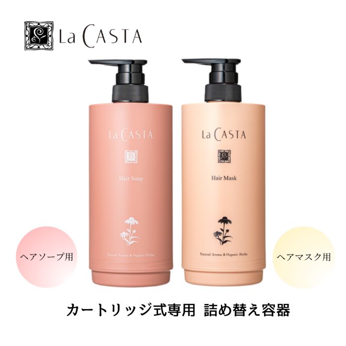 La CASTA ラ・カスタ カートリッジ式専用 詰め替え容器ヘアソープ用 ヘアマスク用 カートリッジ リフィル ボトル ラカスタ