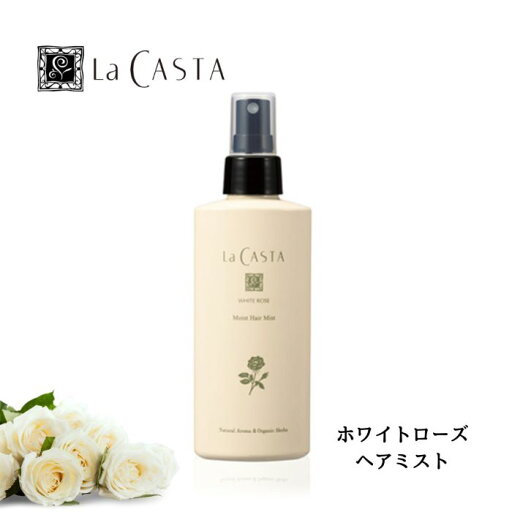 La CASTA ラ・カスタ ホワイトローズ モイスト ヘアミスト 150ml ヘアケア アウトバス 上質うるおい なめらか ダメージケア 乾燥 パサつき 水分補給 ツヤ髪 しっとり まとまり<ヘアウォーター> La CASTA ラ・カスタ ホワイトローズ モイスト ヘアミスト 150ml ヘアケア アウトバス 上質うるおい なめらか ダメージケア 乾燥 パサつき 水分補給 ツヤ髪 しっとり まとまり<ヘアウォーター>