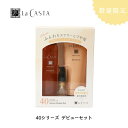 【数量限定】 La CASTA ラ・カスタ アロマエステ 40シリーズ デビューセット <ヘアソープ 40&ヘアマスク 40&ヘアエマルジョン 15ml>弱酸性シャンプー&ヘアトリートメント&洗い流さないヘアトリートメント