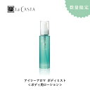 【△在庫わずか】【ヘアケアサンプル特典】数量限定 La CASTA ラ・カスタ アイシーアロマ ボディミストミスト 汗 ベタつき 夏 限定 すっきり さわやか ...