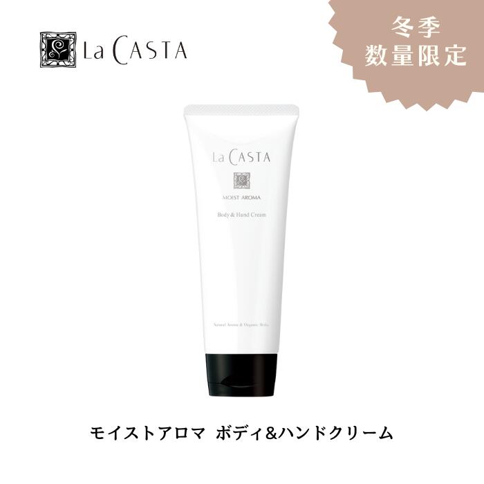 【数量限定】 La CASTA ラ・カスタ ラカスタ モイストアロマ ボディ＆ハンドクリーム 160g ボディクリ..