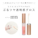 【追跡ゆうパケット150円】BW ミリコ ピュアラメグロスmilico mmコンパクト ミニコスメ