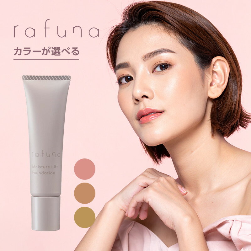 【LINE登録で300円クーポン】アジュバン ラフナ モイスチュアリフトファンデーション 全3色 各20g|ピンクナチュラル ナチュラル ベージュ クリーム フ...