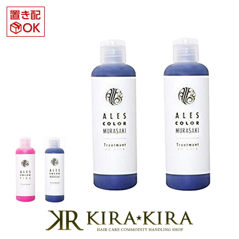 【5%OFFクーポン対象商品】アレスカラー トリートメント 200ml×2個セット|ムラサキ ピンク ales color ..