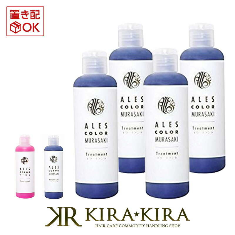 【5%OFFクーポン対象商品】アレスカラー トリートメント 200ml×4個セット|ムラサキ ピンク ales color ..