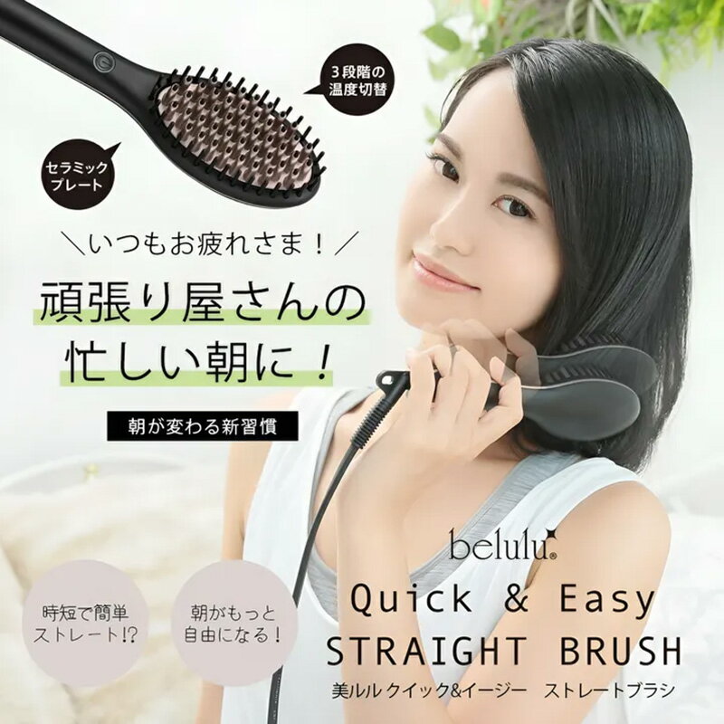 【LINE登録で300円クーポン】belulu 美ルル クイック&イージー ストレートブラシ <belulu Quick&Easy Straight Brush...