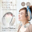 belulu 美ルル リラックビー <belulu Relax-be>|首元 ケア ネック 温熱 EMS 首筋 リラックス リラクゼーション 凝り こり 筋肉 おすすめ 人気 話題 ランキング 口コミ クチコミ 女性 男性 レディース メンズ ユニセックス
