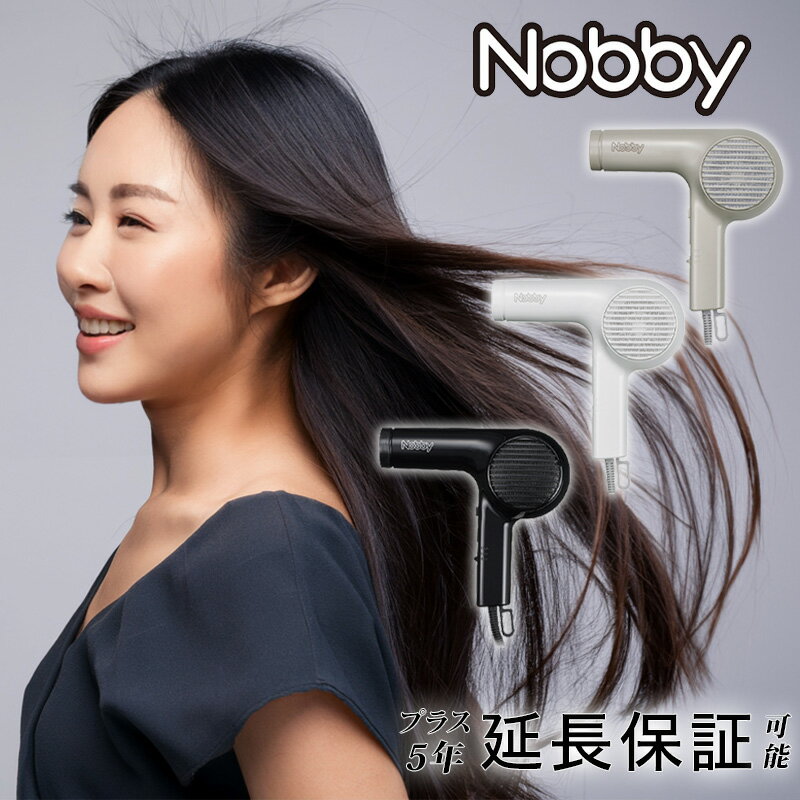 【LINE登録で300円クーポン】Nobby マイナスイオンヘアードライヤー NB2100|ノビー ブラック ホワイト ベージュ 軽量 ヘアセット ヘア ドライ...