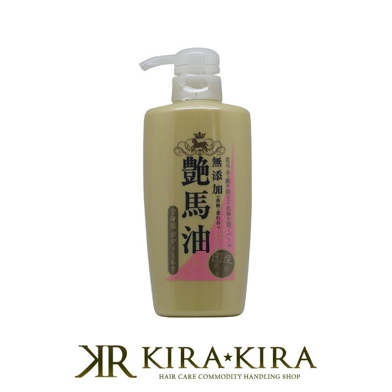 【クーポン対象16日01:59迄】艶馬油ボディミルク 500ml|保湿 しっとり 潤い うるおい 乾燥 全身 べたつかない 国産馬油 無添加 無香料 無着色 スキンケア サロン専売 おすすめ 人気 ランキング クチコミ 女性 男性 レディース メンズ ユニセックス