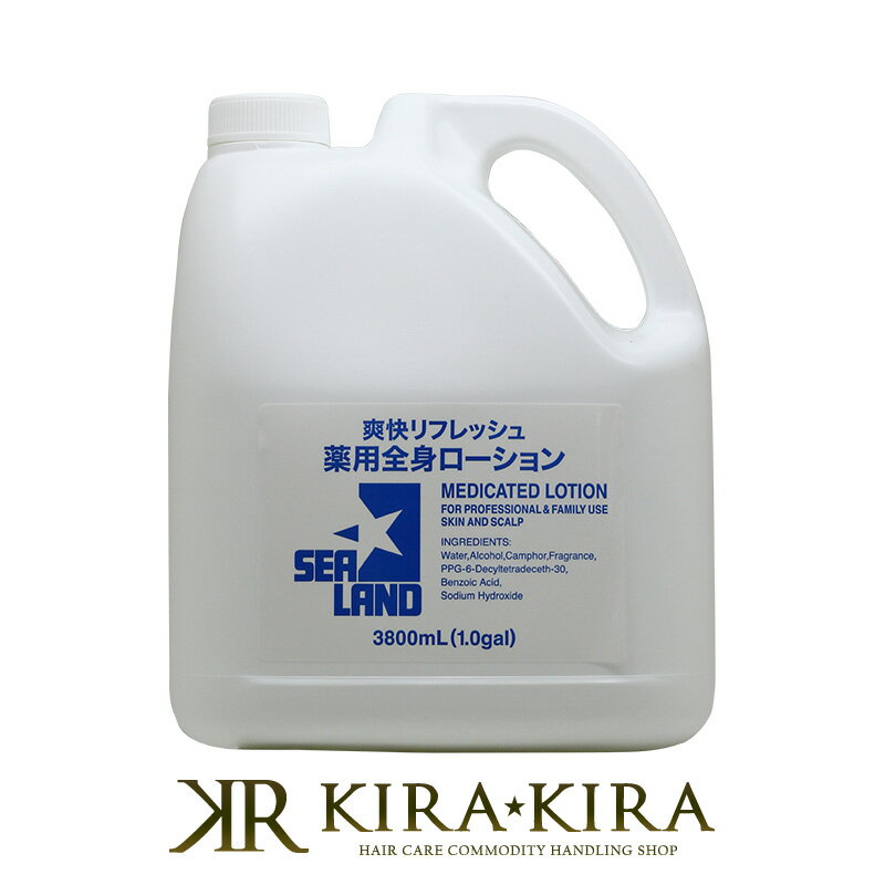 シーランド薬用ローション 3800ml|化粧水 頭皮用 ボディローション 入浴 スポーツ ニキビ 髭剃り 油性肌 爽快 清潔 クール ひんやり 火照り スキンケア サロン専売 おすすめ 人気 ランキング クチコミ 女性 男性 レディース メンズ