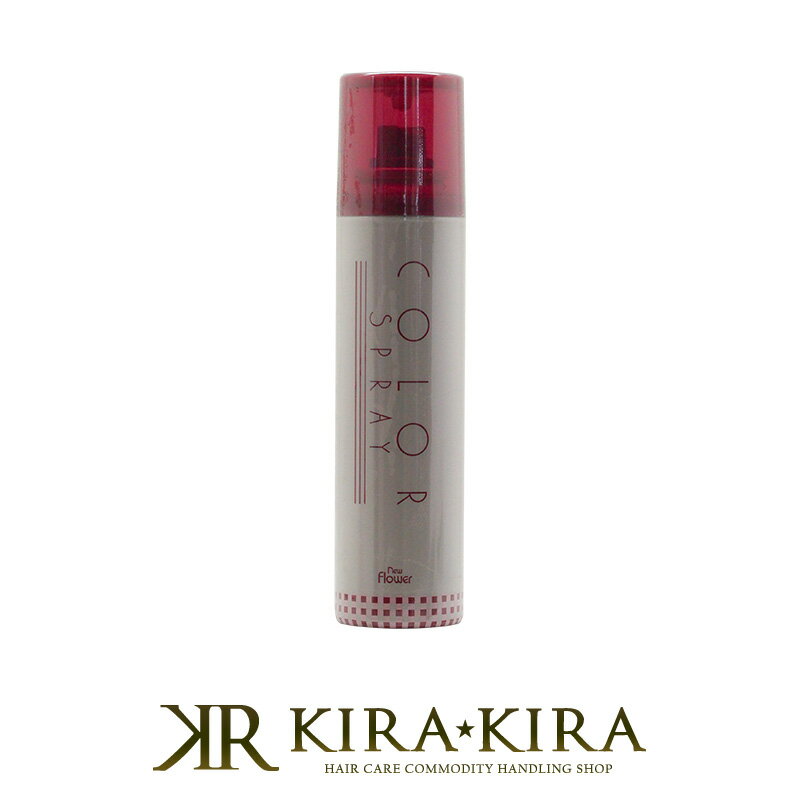 【アウトレット】ニューフラワーカラースプレーS 110g:ライトブラウン8|白髪 白髪隠し 対策 グレイヘア グレー 自然 カラースプレー 簡単 便利 ヘアケア...