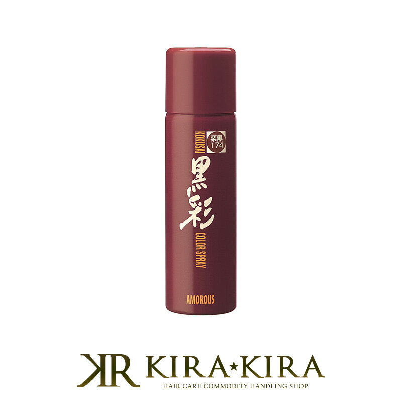 【LINE登録で300円クーポン】アモロス 黒彩S 135ml|白髪 白髪隠し 対策 グレイヘア グレー 自然 カラースプレー 簡単 便利 ヘアケア サロン専売...