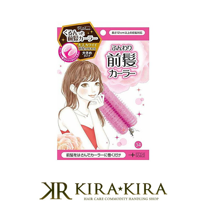 【LINE登録で300円クーポン】ノーブルフルリフアリ ふんわり前髪カーラー|ヘアスタイリング 前髪 ふんわり カーラー ヘアセット ヘアケア サロン専売 美容...