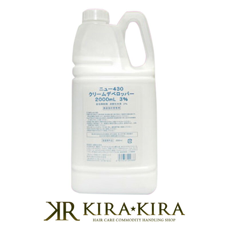 【5%OFFクーポン対象商品】花精化学工業 ニュー430 クリームデベロッパー2剤 2000ml|カラー剤 3% 6% ヘアケア サロン専売 美容室専売 美容院 美容師 おすすめ 人気 ランキング クチコミ 女性 男性 レディース メンズ ユニセックス オキシ オキシダン