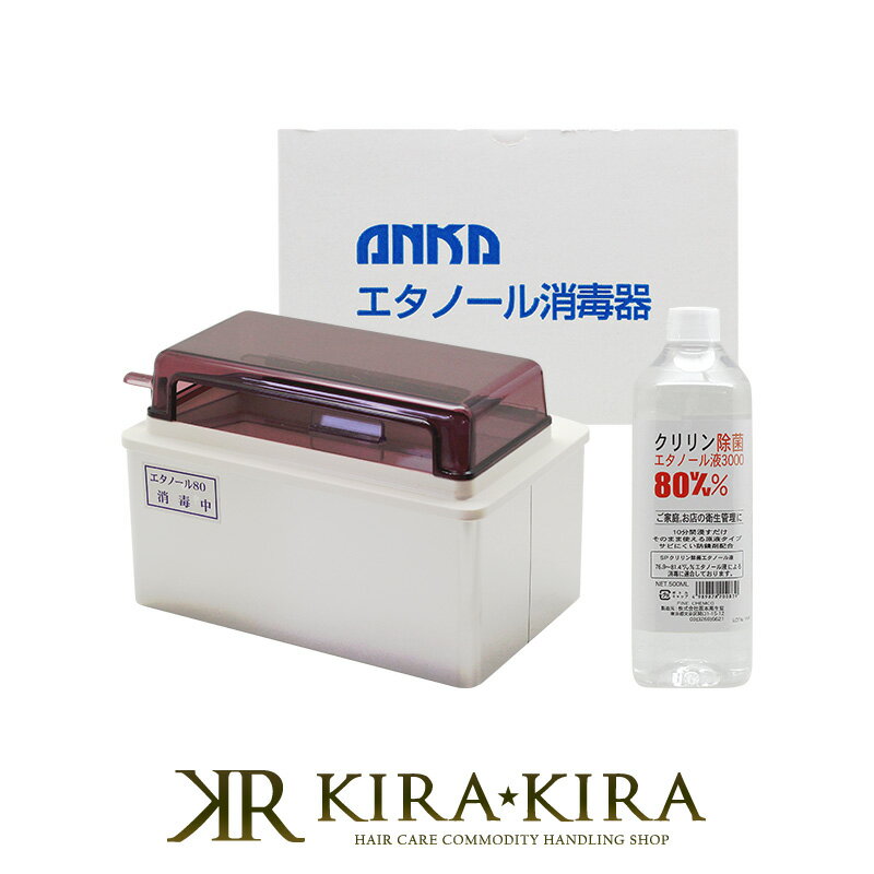 【LINE登録で300円クーポン】ANKA エタノール消毒器|全理容用品商組合連合会推奨 消毒器 消毒ボックス エタノール除菌 エタノール消毒 殺菌 エタノール...