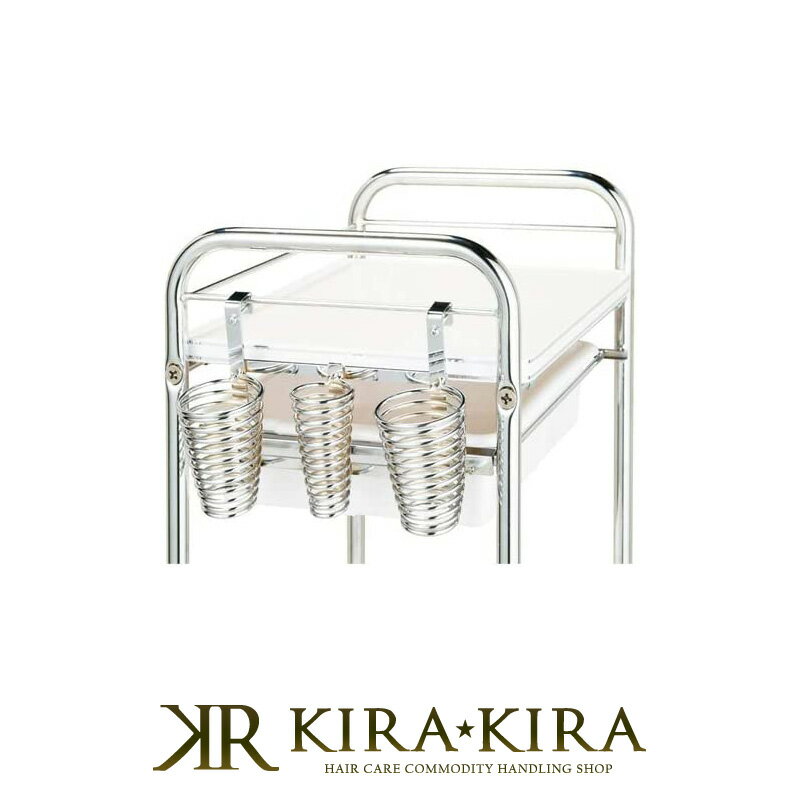 【LINE登録で300円クーポン】西村製作所 フック式 スパイラル アイロンホルダー|フック式 スパイラルアイロンホルダー 美容院 理容室 ワゴン セット台 ヘ...