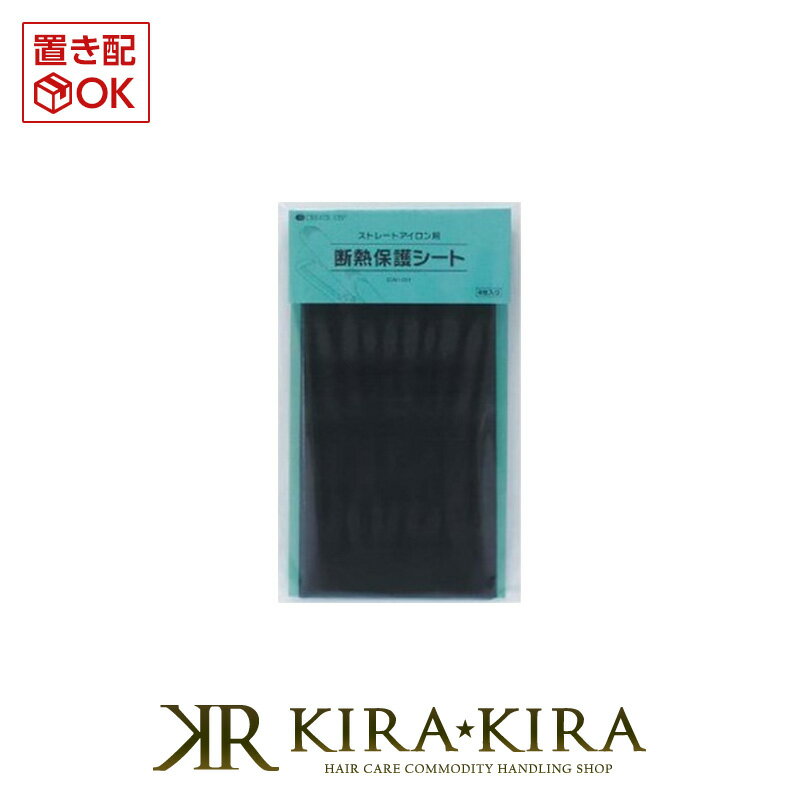 【LINE登録で300円クーポン】クレイツ イオン ストレート アイロン用 断熱保護シート 4枚入|create ion ストレートヘアアイロン ストレートヘア...