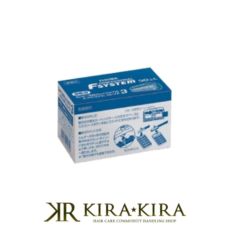 【LINE登録で300円クーポン】FEATHER フェザー プロフェッショナル エフシステムブレイド 3 替刃 PF3-30B 30個入|シェービング 顔そり ...