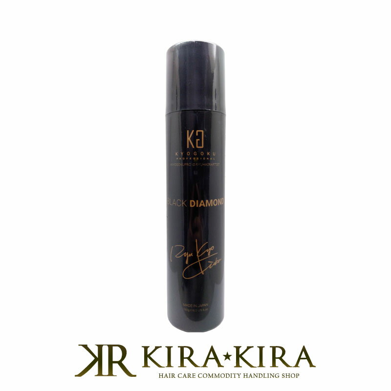 【10%OFFクーポン配布中】KYOGOKU ブラックダイヤモンド スプレー 180g|京極琉 スタイリングスプレー スタイリング スプレー ヘアスタイリング スタイリング すたいりんぐ スタイリング剤 ヘア…