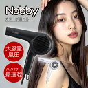 【LINE登録で300円クーポン】Nobby ノビー マイナスイオンヘアードライヤー NB4100 全2色|ブラック ホワイト 速乾 マイナスイオン 大風量 風...
