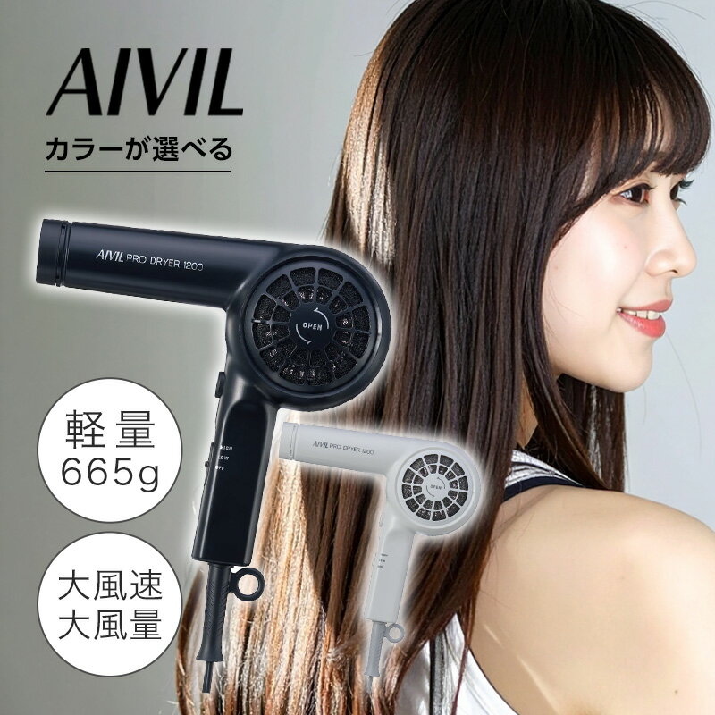 【LINE登録で300円クーポン】アイビル プロドライヤー1200 全2色|ブラック ホワイト ヘアドライヤー 軽量 大風速 大風量 速乾 ヘア ブロー セット...