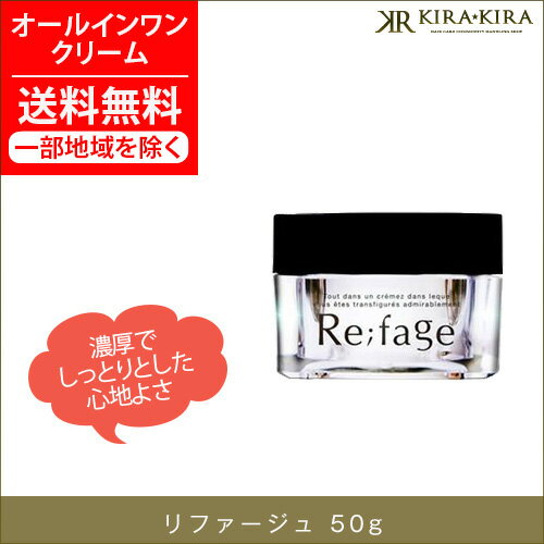 【全国一律 送料無料】リファージュ 50g(オールインワンクリーム) この商品と同時購入で『店内全品送料無料』 エブリワン エヴリワン everyone 15役の機能をこれ1本に凝縮したオールインワンクリーム