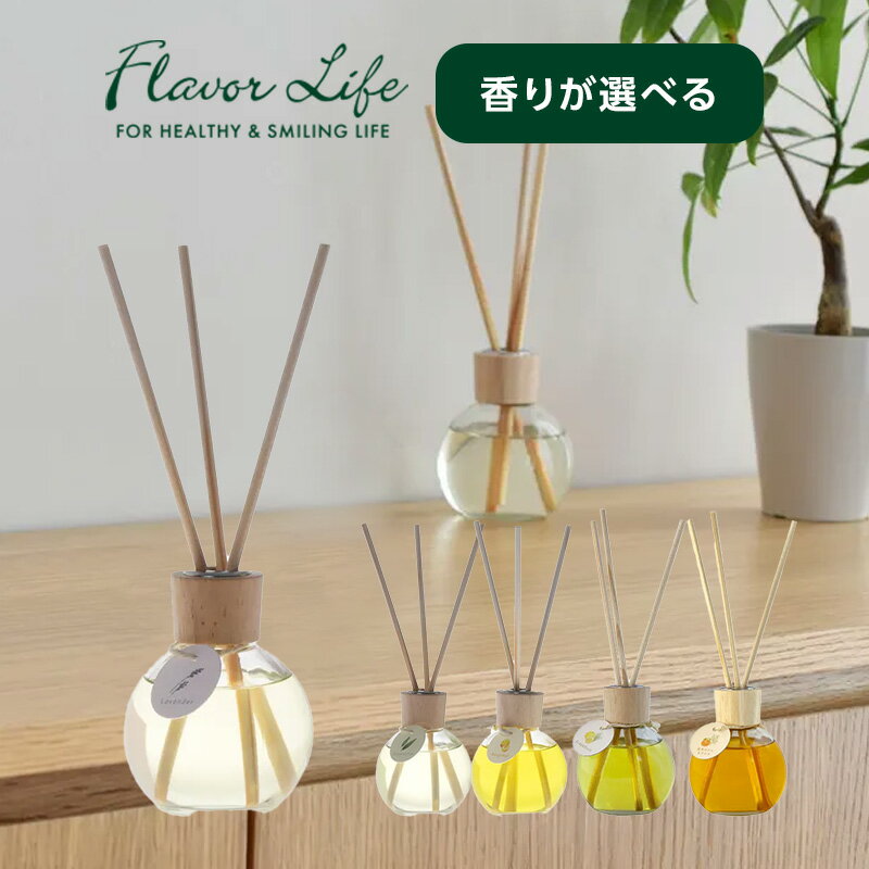 【LINE登録で300円クーポン】フレーバーライフ harome アロマリードディフューザー 170ml|ラベンダー ユーカリ ベルガモット グレープフルーツ ...