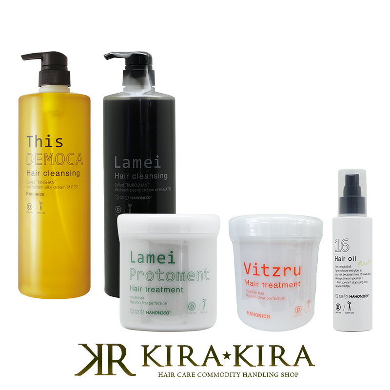 【5%OFFクーポン対象商品】【正規品】ハホニコ ラメイ ヘアクレンジング 1000ml 1本＋ディスデモカ ヘアクレンジング 1000ml 1本＋ラメイプロトメント 550g 1本＋ビッツル 550g 1本＋十六油 120ml 1本 計5本セット HAHONICO 美容院専売