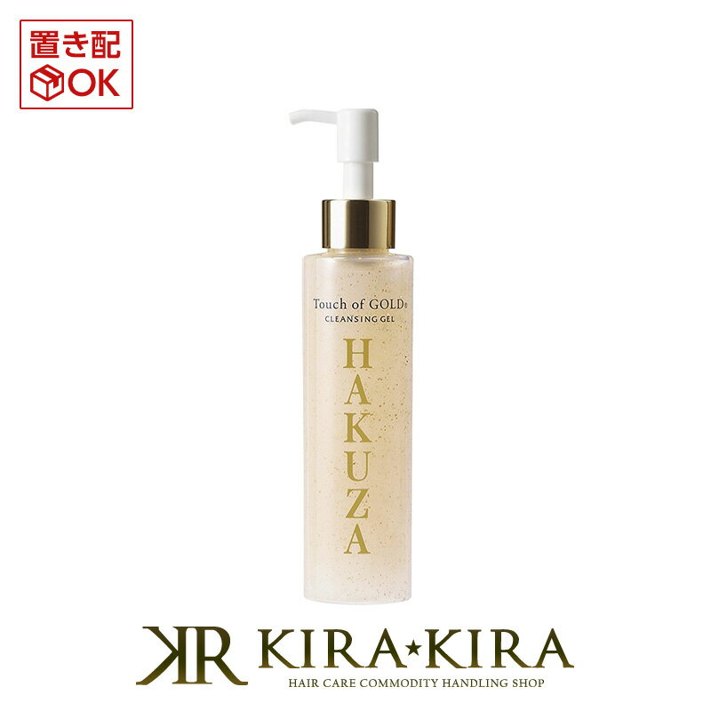 【5%OFFクーポン対象商品】HAKUZA cosmetics 箔座 TGクレンジングジェル 150ml|touch of gold ボトル 本体 トライアル お試し スキンケア おすすめ スキンケア ランキング しみ そばかす 肌 ふっくら スキンケア シミ ソバカス お肌 ケア お肌 透明感