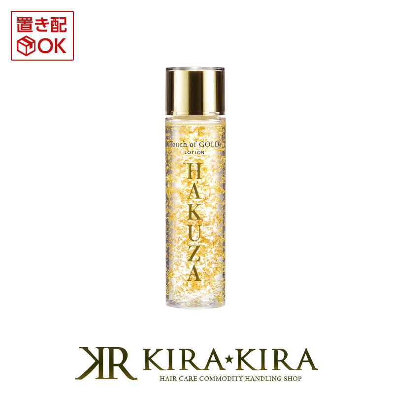 【5%OFFクーポン対象商品】HAKUZA cosmetics 箔座 TGローション 155ml|touch of gold ボトル 本体 トライアル お試し スキンケア おすすめ スキンケア ランキング しみ そばかす 肌 ふっくら スキンケア シミ ソバカス お肌 ケア お肌 透明感 サロン専売