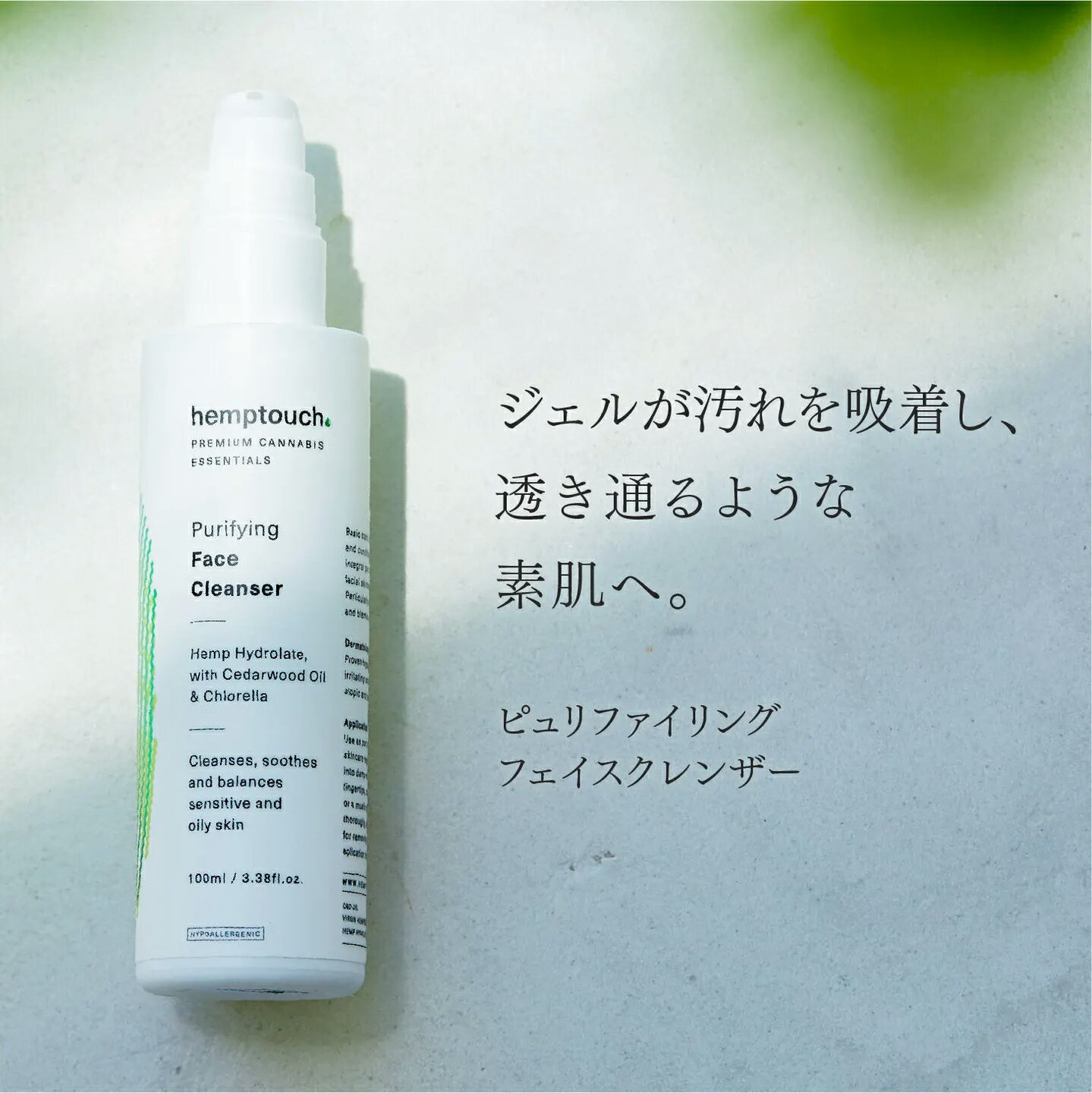 【LINE登録で300円クーポン】hemptouch ヘンプタッチ ピュリファイング フェイスクレンザー 100ml|ジェル ジェル洗顔 ヘンプシードオイル デ...