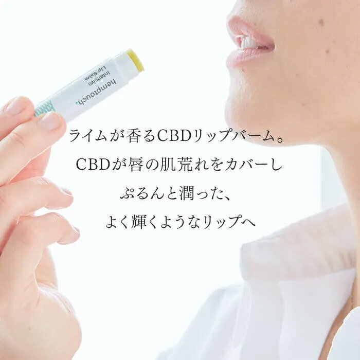 【LINE登録で300円クーポン】hemptouch ヘンプタッチ ハイドレーティングCBDリップバーム 4.5ml|敏感肌 保湿 オーガニック うるおう ライ...