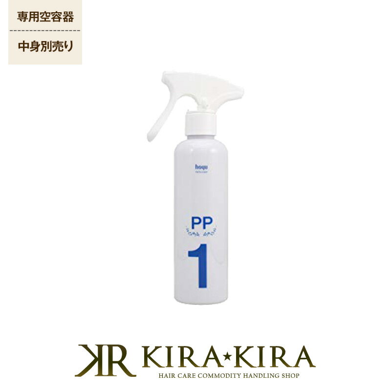 ホーユー PS スプレーボトル PP 200ml 詰替用空ボトル（中身別売り）|ヘアカラー用処理剤 ステップ1 守る 頭皮 地肌 保護 補修 システムトリートメント ヘアケア サロン専売 美容室専売 美容院 美容師 おすすめ 人気 ランキング