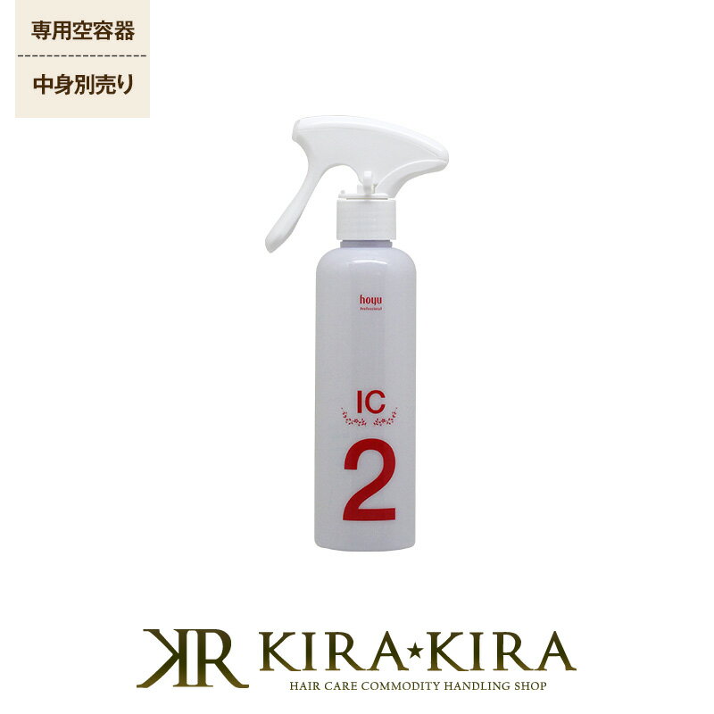 ホーユー PS スプレーボトル IC 200ml 詰替用空ボトル（中身別売り）|ヘアカラー用処理剤 ステップ2 毛先 集中補修 ダメージ 保護 補修 弾力 パサつき システムトリートメント ヘアケア サロン専売 美容室専売 美容院 美容師