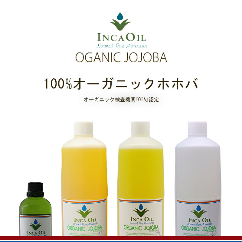 インカオイル オーガニックホホバオイル 60ml （デオドライズド）×2個セット|INCAOIL OGANIC JOJOBA 精製 マッサージ 洗い流さないトリートメント ヘアオイル スキンケア 保湿 お試し 全身用 100％天然 業務用