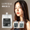【LINE登録で300円クーポン】LOWBAL デュアルコード dual code 1000g|CODE-H CODE-N CODE-S パーマ ストレート 1液 業務用 プロ用 艶 つや 柔らかさ やわかさ 軟化 ダメージ くせ毛 癖毛 うねり ヘアケア サロン専売 美容室専売 美容院専売 美容師 おすすめ