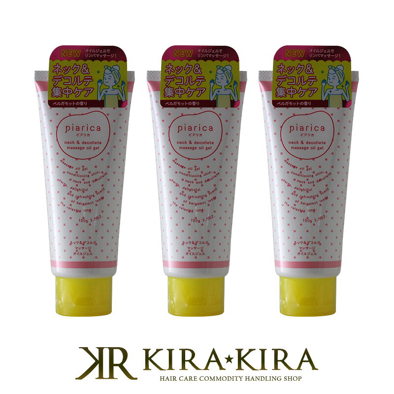 【ガチャで最大12%OFF】ピアリカ ネック＆デコルテ マッサージ オイルジェル 100g×3個セット 美容院専売