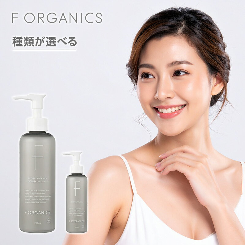 【LINE登録で300円クーポン】マッシュビューティーラボ F ORGANICS エッフェ オーガニック ナチュラルボディミルク N 200ml|ボトル 本体 ...