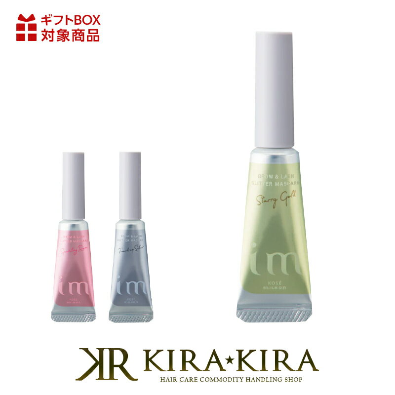 【LINE登録で300円クーポン】ミルボン アイエム グリッターマスカラ|眉毛 まつ毛 2WAY お湯 簡単オフ 無香料 魅力的 個性的 上品 血色感