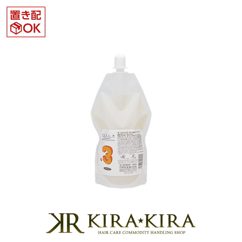 【5%OFFクーポン対象商品】ナカノ カールエックス G3 400ml|中野製薬 第3剤 パーマ液 パーマ剤 カーリングローション カーリング料 パーマヘア カールヘア ウエーブ 弾力 カール ふんわり やわらか うるおい 美容院専売