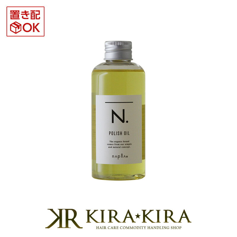 エヌドット ヘアオイル 【5%OFFクーポン対象商品】ナプラ N. エヌドット ポリッシュオイル 150ml|n. ナプラ nドット スタイリング剤 ヘアオイル オイル アウトバス 洗い流さないトリートメント ツヤ ボディオイル ハンドオイル 万能オイル 美容院専売 自然なツヤ感 軽やか