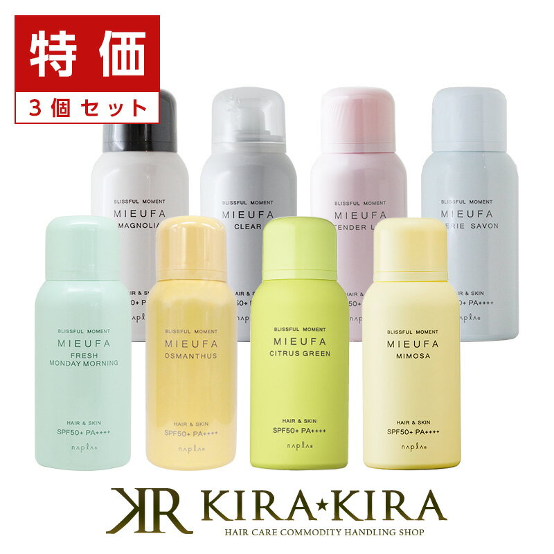 【5%OFFクーポン対象商品】ナプラ ミーファ フレグランスUVスプレー 80g×3個セット|日焼け止め スプレー spf50 pa++++ ミーファuv uvケア uvカット uv対策 日焼止め ヘアフレグランス 金木犀 キンモクセイ ムスク ベルガモット 無香料