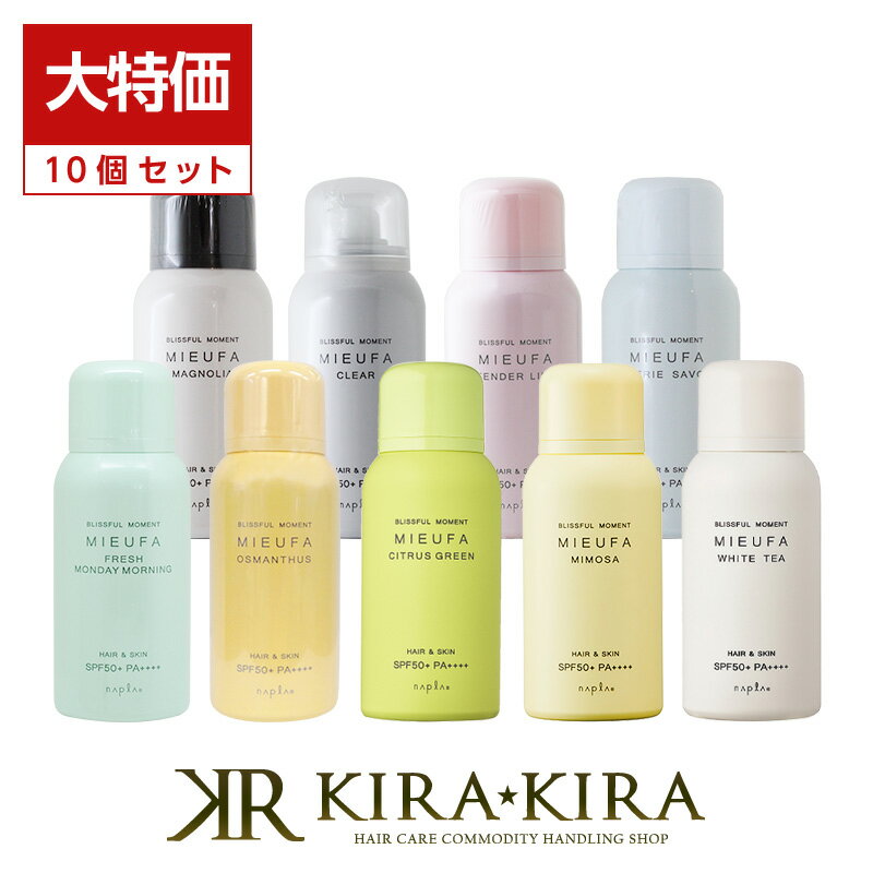 【クーポン配布中】ナプラ ミーファ フレグランスUVスプレー 80g×10個セット|日焼け止め スプレー spf50 pa++++ ミーファuv uvケア uvカット uv対策 日焼止め ヘアフレグランス 金木犀 キンモクセイ ムスク ベルガモット 無香料