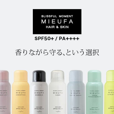 ナプラ ミーファ フレグランスUVスプレー オリエンタルジャスミン 80g|日焼け止め スプレー spf50 pa++++ ミーファuv uvケア 日焼止め ヘアフレグランス ボディ 髪用 顔 uvカット uv対策 レディース メンズ【あす楽対応】