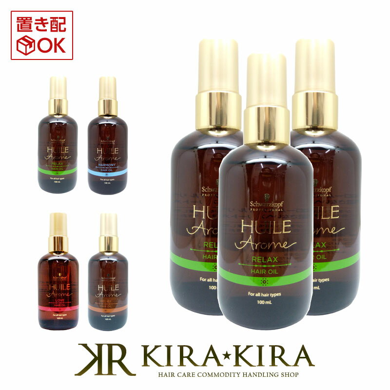 シュワルツコフ ユイルアローム ヘアオイル 100ml×3個セット|シュワルツコフ プロフェッショナル schwarzkopf professional リラックス ハーモニー ラブ ビリーフ ダメージケア ダメージケアトリートメント リペア 修復 補修 保護